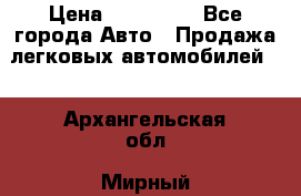  › Цена ­ 500 000 - Все города Авто » Продажа легковых автомобилей   . Архангельская обл.,Мирный г.